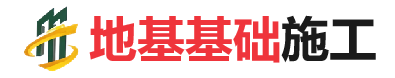 郎溪地基基础施工